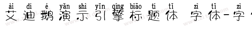 艾迪鹅演示引擎标题体 字体字体转换